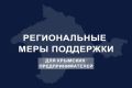 Для организаций и индивидуальных предпринимателей, арендующих имущество Республики Крым, установлено снижение арендной платы на 75 % по действующим договорам аренды, заключенным до 1 июня 2026 года