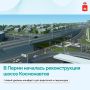 Шоссе Космонавтов в Перми станет удобнее и безопаснее
