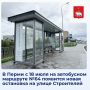 В Перми для улучшения качества автобусных перевозок с 18 июля на автобусном маршруте №64 появится новая остановка на улице Строителей
