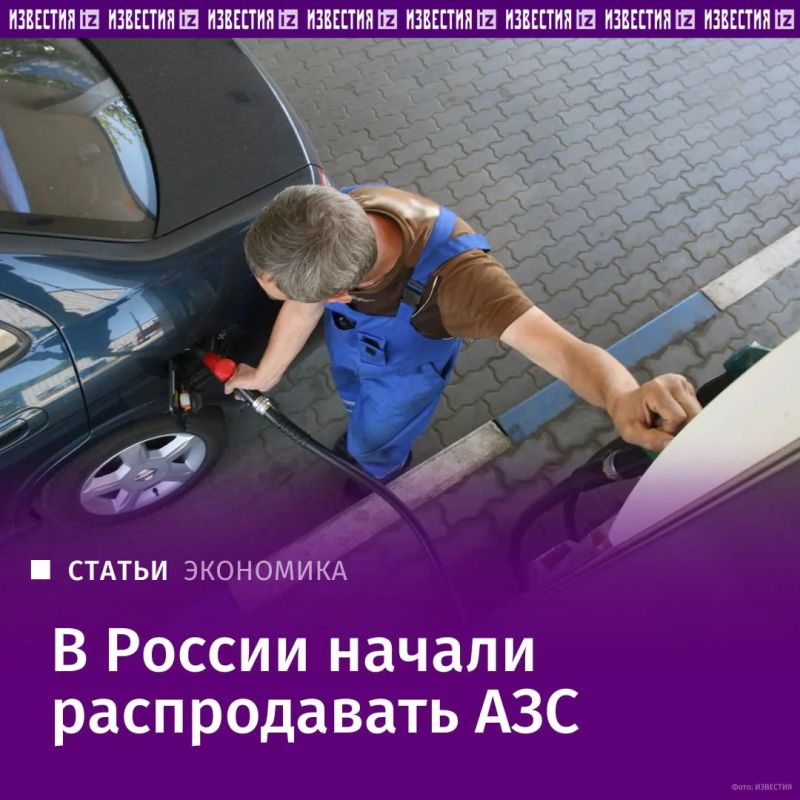 За последний месяц на маркетплейсах и сайтах компаний появилось более 150 объявлений о продаже автозаправочных станций