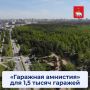 С начала года пермяки оформили права на 1,5 тысячи гаражей и земельных участков по «гаражной амнистии»
