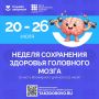 Бережём здоровье мозга!. С 20 по 26 июля в России, по инициативе Минздрава РФ, проходит Неделя сохранения здоровья головного мозга