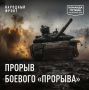 Авдеевка. Экипаж танка Т-90М с механиком-водителем, пермяком Сергеем Рейневым, рьяно отбивается от атак противника