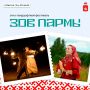 Скоро вновь зажжется огонь фестиваля «Зов Пармы»