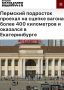 «Пермский подросток проехал на сцепке вагона более 400 километров и оказался в Екатеринбурге»: Пермский подросток отправился на романтическое свидание за 2 тыс километров на грузовом поезде