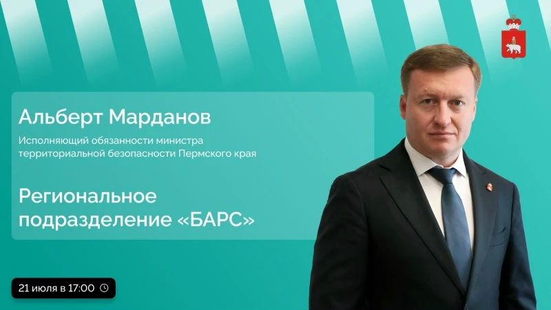 Начинаем прямой эфир о формировании регионального подразделения «БАРС» в Пермском крае