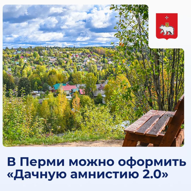 В Перми можно оформить «Дачную амнистию 2.0»