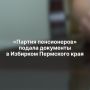 «Партия пенсионеров» заявила о выдвижении кандидатов на выборы