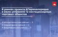Продолжаем системную очистку улиц от нестационарных торговых объектов (НТО), установленных с нарушениями
