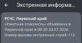 Режим «Ракетная опасность» объявлен в Пермском крае
