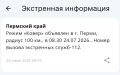 Введён режим «Ковер» на 100 километров по Перми, сообщили в МЧС России