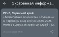 Режим «Беспилотная опасность» введен в Пермском крае