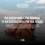 Миф или реальность: безопасность на воде