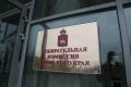 Краевой избирком выявил ошибки в документах кандидатов в депутаты от КПРФ