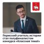 Учитель из пермской школы стал полуфиналистом проекта «Классная тема!»