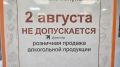 Розничную продажу алкоголя запретят 2 августа в Пермском крае