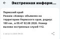 Режим «Ковер» объявлен на территории Пермского края, радиус 100 км