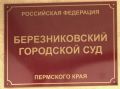 Экс-директора березниковского МКУ и замдиректора фирмы-подрядчика отправили в колонию за хищение 50 млн рублей
