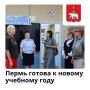 Пермь готова к новому учебному году: все образовательные учреждения города прошли приемку