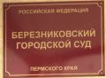 Работника березниковского предприятия приговорили к исправительным работам за мошенничество с премиями