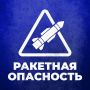 Режим ракетной опасности введен в Пермском крае, сообщили в Министерстве территориальной безопасности