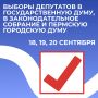 18, 19 и 20 сентября состоятся выборы депутатов Государственной Думы