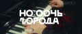 Будьте как дома, путники: 28 августа на «Ночи города» пройдет симфоническая панк-сказка «Король и шут»