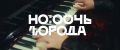 Панк-сказку «Король и Шут» покажут в Перми 28 августа