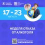 С 17 по 23 августа в России проходит Неделя отказа от алкоголя
