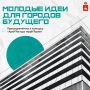 Город будущего начинается с вашей идеи