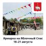 Яблочный Спас: ярмарка с пермской душой