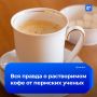 Мифы о растворимом кофе развеяли пермские ученые: пить или не пить?