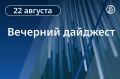 Главные новости к вечеру. Владимир Путин выступил на предвыборном съезде «Единой России», где заверил, что РФ даже в самых сложных условиях «не отступит от принципов народовластия»