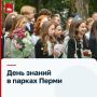 Парки Перми приглашают на мероприятия ко Дню знаний школьников, родителей и педагогов!