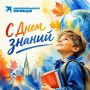 «Комсомольская правда» поздравляет с Днем знаний!