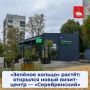 Сегодня открылся третий визит-центр проекта «Зелёное кольцо» — «Серебрянский»