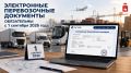 С 1 СЕНТЯБРЯ 2026 ГОДА ЭЛЕКТРОННЫЕ ПЕРЕВОЗОЧНЫЕ ДОКУМЕНТЫ СТАЛИ ОБЯЗАТЕЛЬНЫ ДЛЯ ВСЕХ ПЕРЕВОЗЧИКОВ!