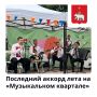 Успевайте послушать звуки ушедшего лета в заключительном «Музыкальном квартале» сезона