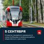 Открывается трамвайное движение по улице Куйбышева