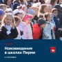 Что изменилось в школах Перми с 1 сентября 2026 года?