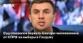 Саратовский областной суд не удовлетворил апелляционную жалобу кандидата в Госдуму от КПРФ Николая Бондаренко на решение суда, который признал его виновным по статье о демонстрации запрещенной символики