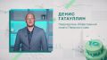 А сегодня — день поздравлений от председателя Общественной палаты Пермского края Дениса Гатаулина