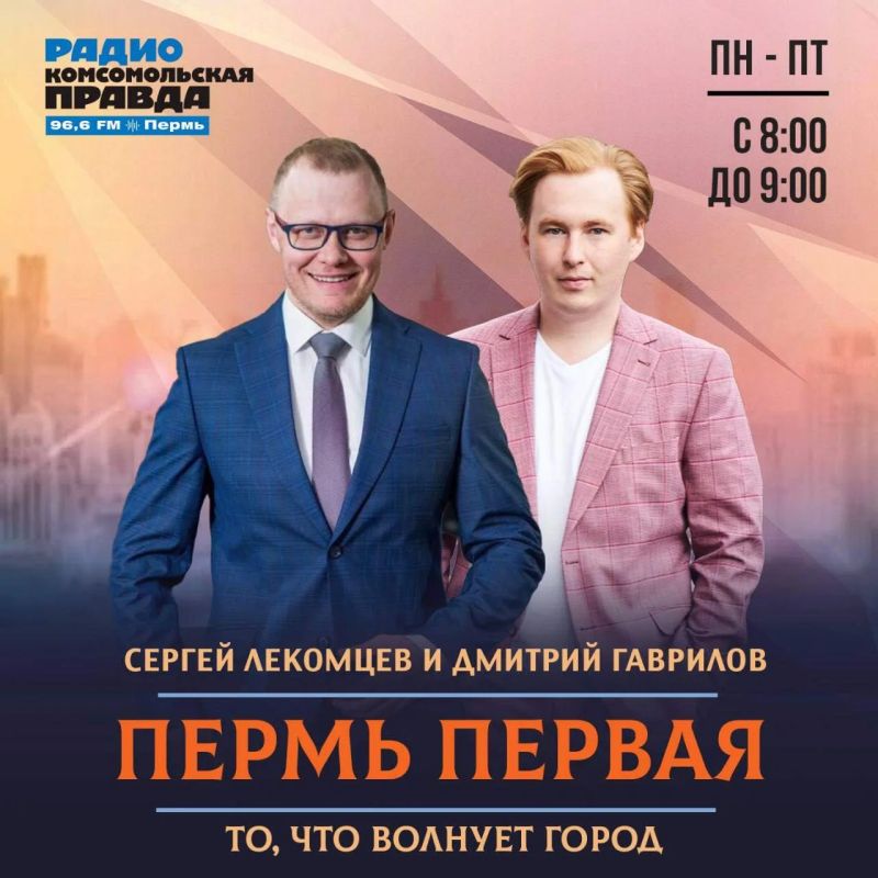 Утреннее шоу «Пермь Первая» на радио «Комсомольская правда»