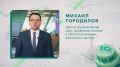 И ещё одно поздравление — на этот раз от доктора экономических наук, профессора, эксперта в области финансов и налогов Михаила Городилова