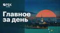 Главное за день | 08.09.26