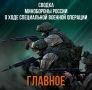 Минобороны России: Подразделения группировки войск «Север» установили контроль над населенными пунктами Долгенькое и Березники в Харьковской области