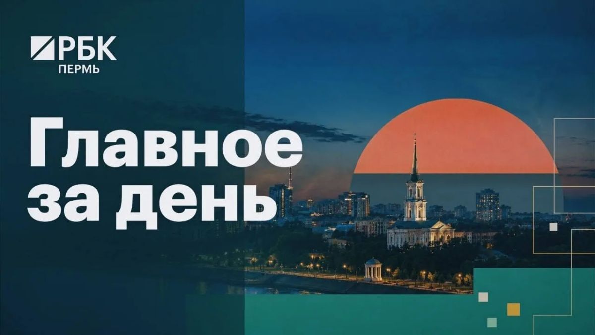 Главное за день | 10.09.26