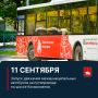 С 11 сентября меняется маршрут автобусов