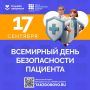 С 14 по 20 сентября в нашем городе, как и по всей России, проходит Неделя безопасности пациента