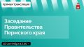 Завтра, 15 сентября, в 15:30 состоится выездное заседание Правительства Пермского края в Чайковском